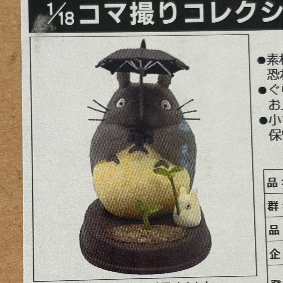 箱入り トトロ フィギュア ジブリ 1/18 コマ撮り ドンドコおどり