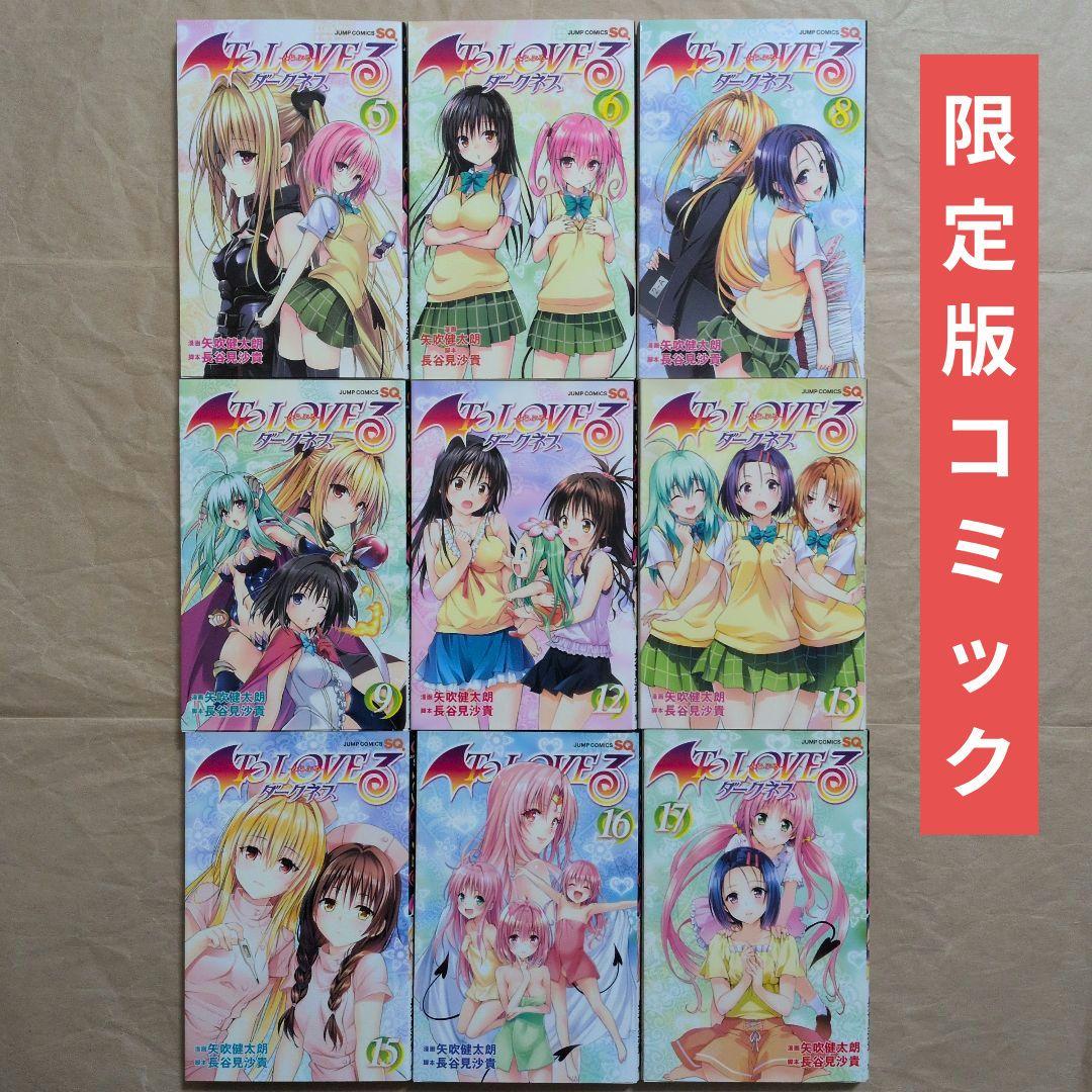 送料無料★全種9巻DVD付予約限定コミック/とらぶるダークネスToLOVEる⑽