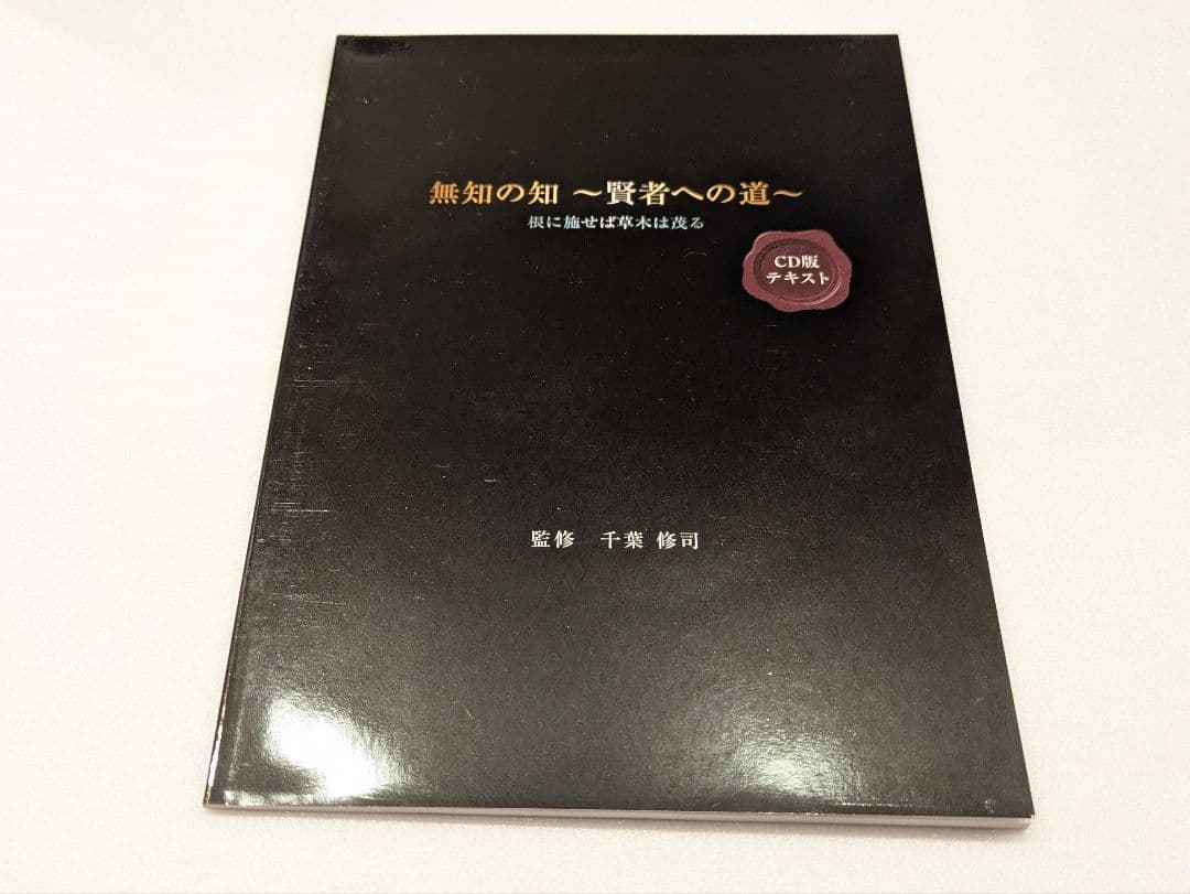 千葉修司 監修　無知の知〜賢者への道〜 / CD DVD