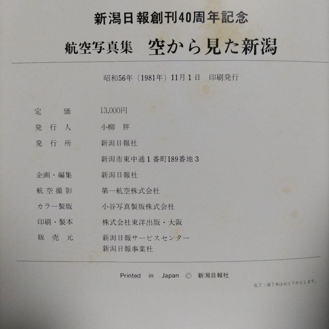 航空写真集　空から見た新潟