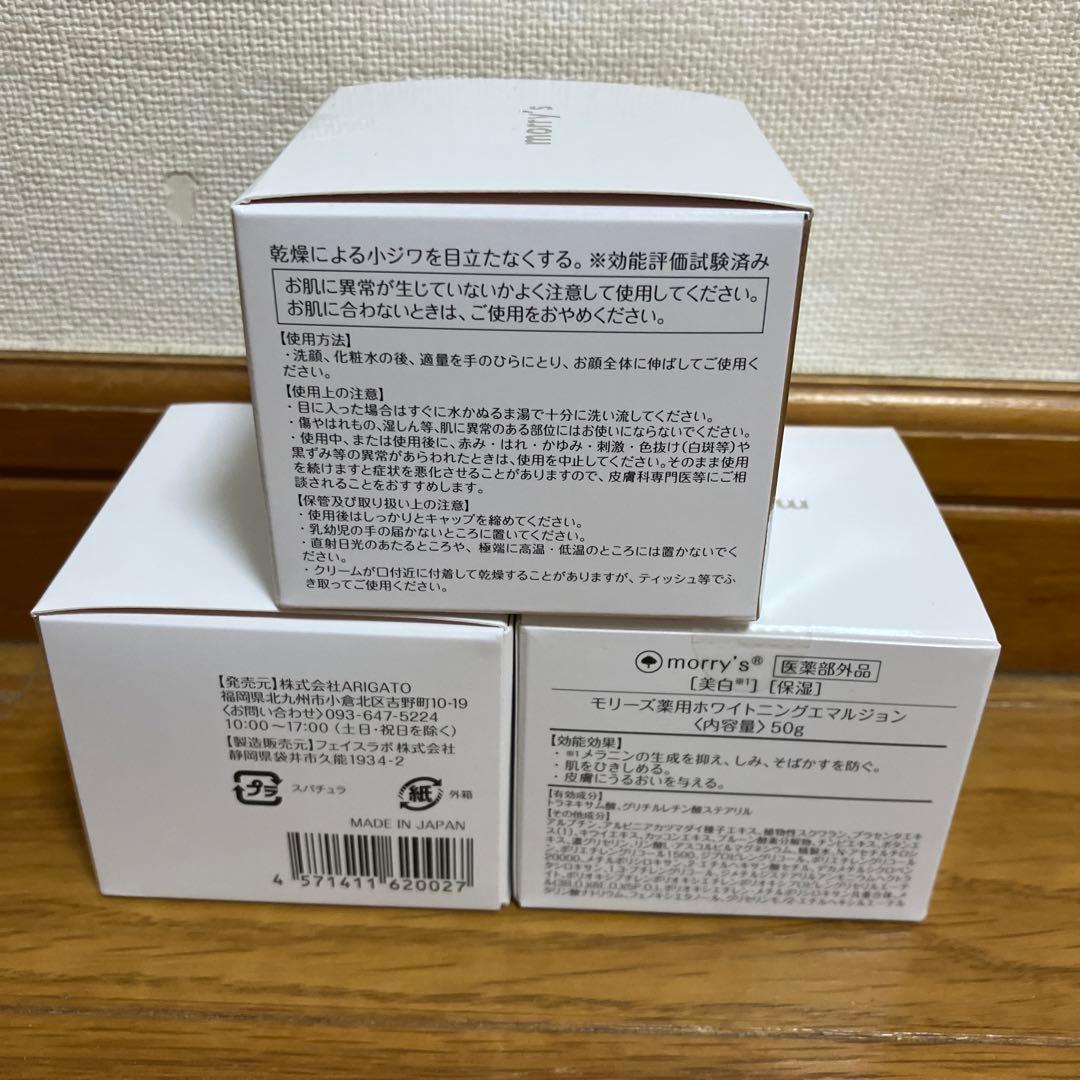 【3個】morry'sモリーズ薬用ホワイトニングエマルジョン50g