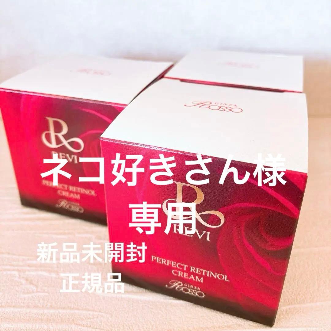 【正規品未開封】REVI パーフェクトレチノールクリーム　一箱　おまとめ割りあり