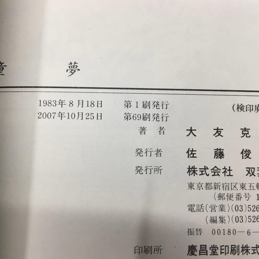 童夢☆大友克洋