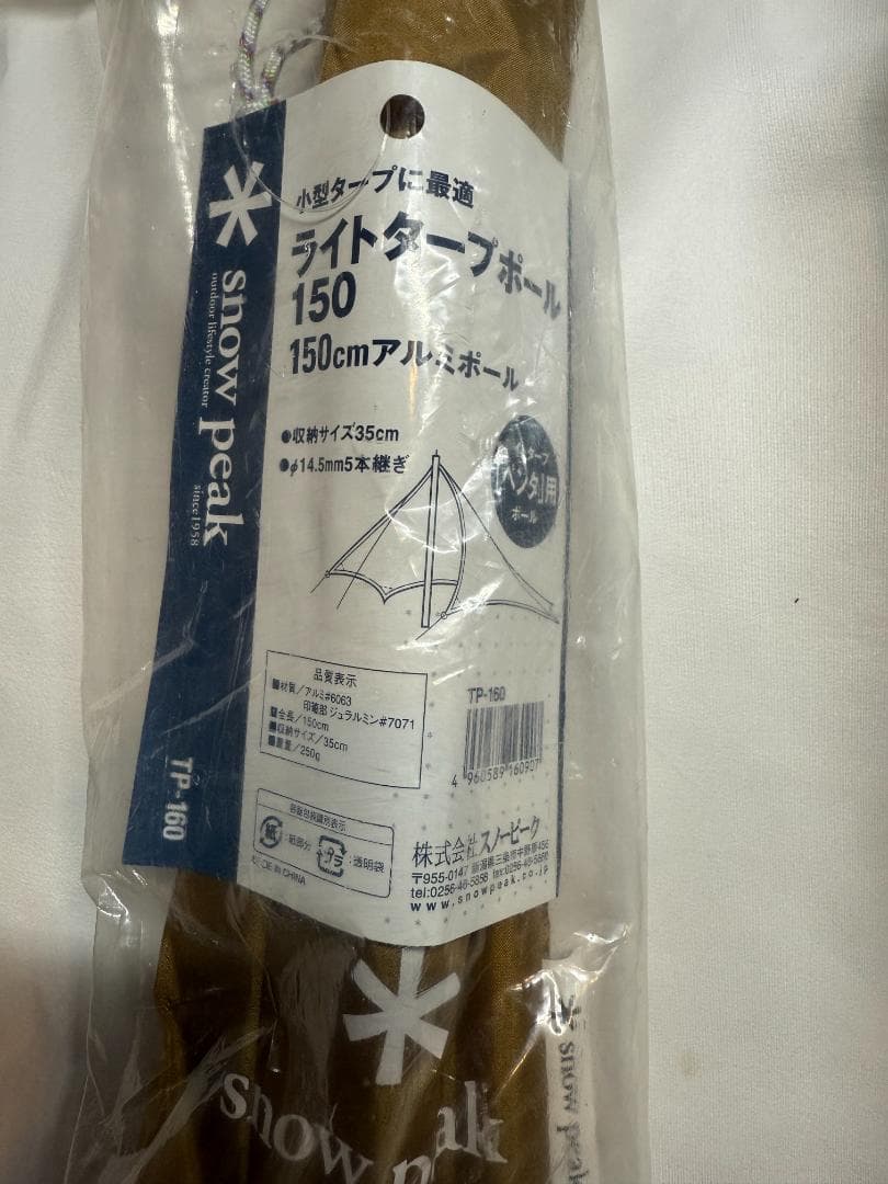 スノーピーク　ライトタープ ペンタ シールド 　ライトポール150セット