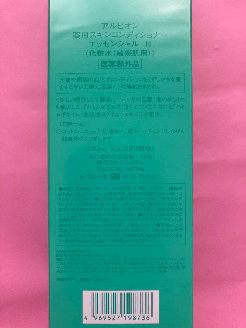アルビオン　スキンコンディショナー N スキコン　330ml 正規品　新品