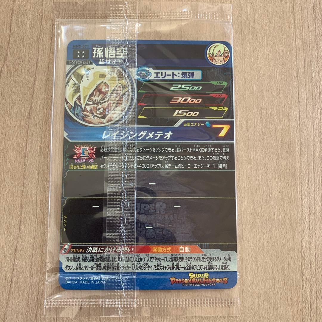 スーパードラゴンボールヒーローズ 孫悟空 MM3-071