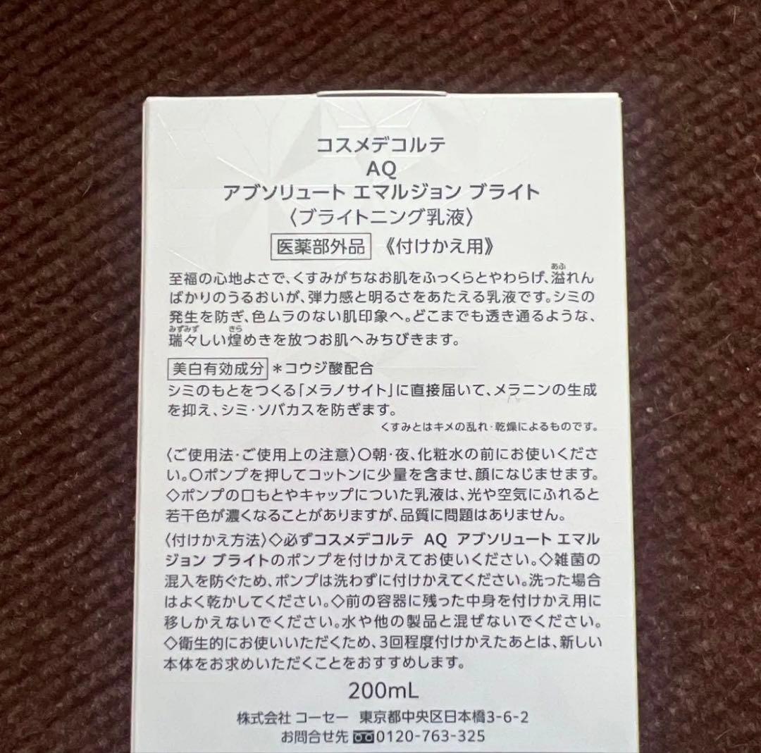 コスメデコルテ AQ アブソリュート エマルジョン ブライト　付けかえ