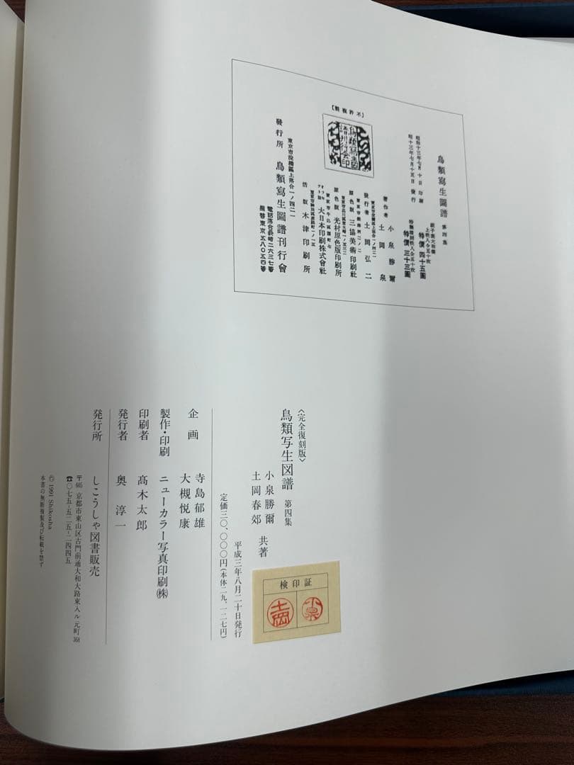 土岡春郊 鳥類画集「鳥類写生図譜」完全複刻版 全4冊揃 小泉勝巳