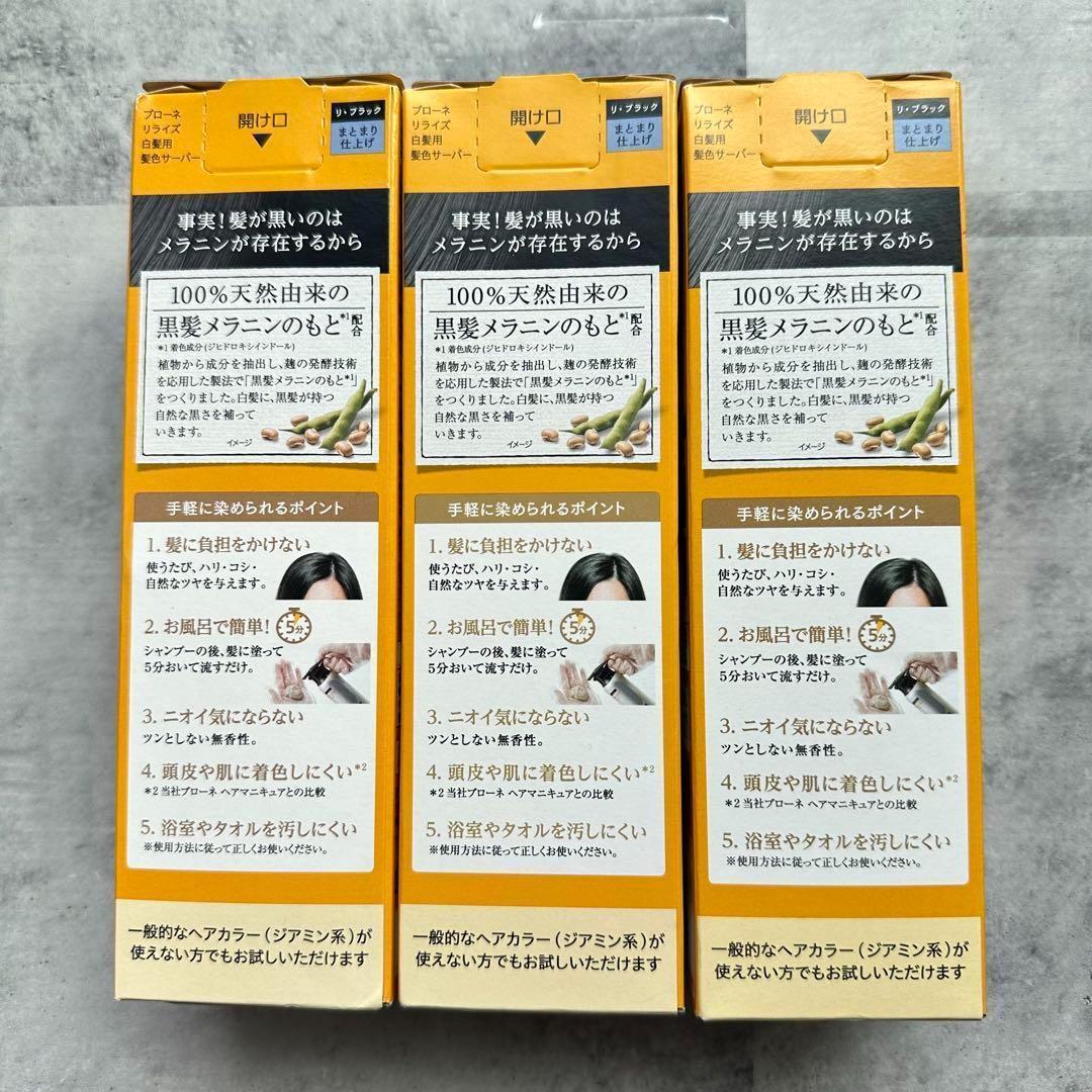 【新品】リライズ 白髪用 髪色サーバー リ・ブラック つけかえ 3個セット