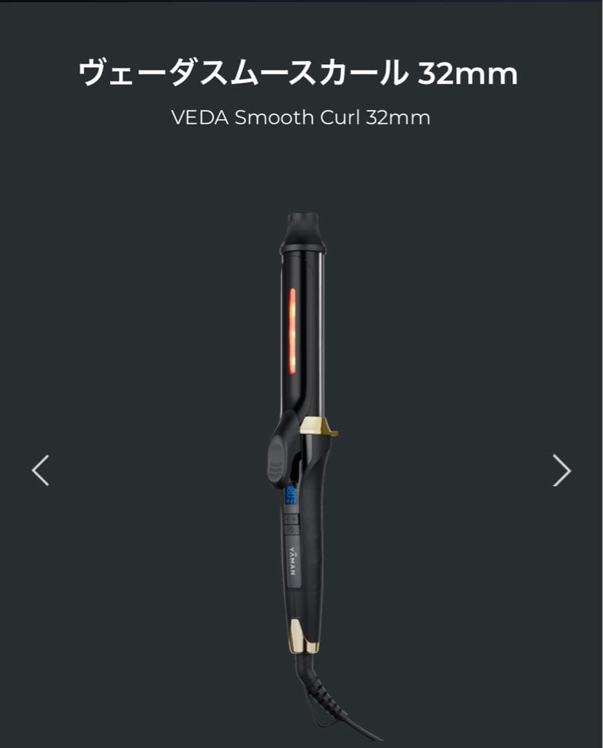 ✴︎新品未使用 ✴︎ YA-MAN ヴェーダスムースカール 32㎜