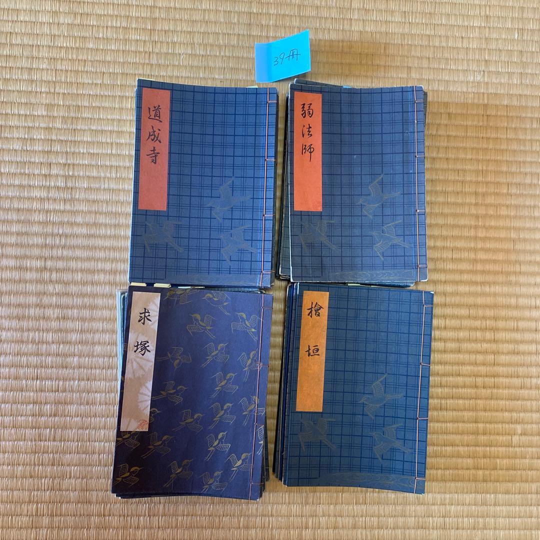観世流　謡曲本　39冊
