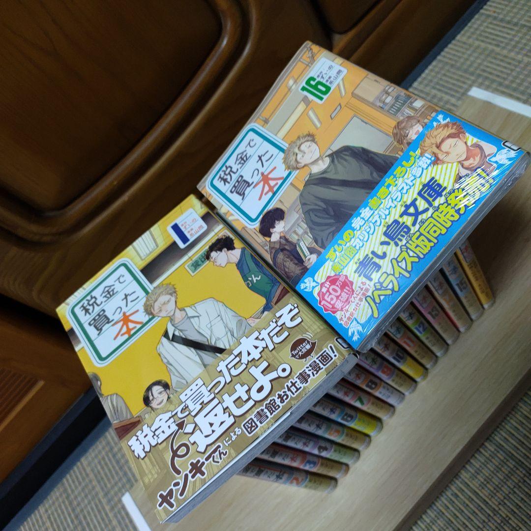 税金で買った本　全巻セット　系山冏