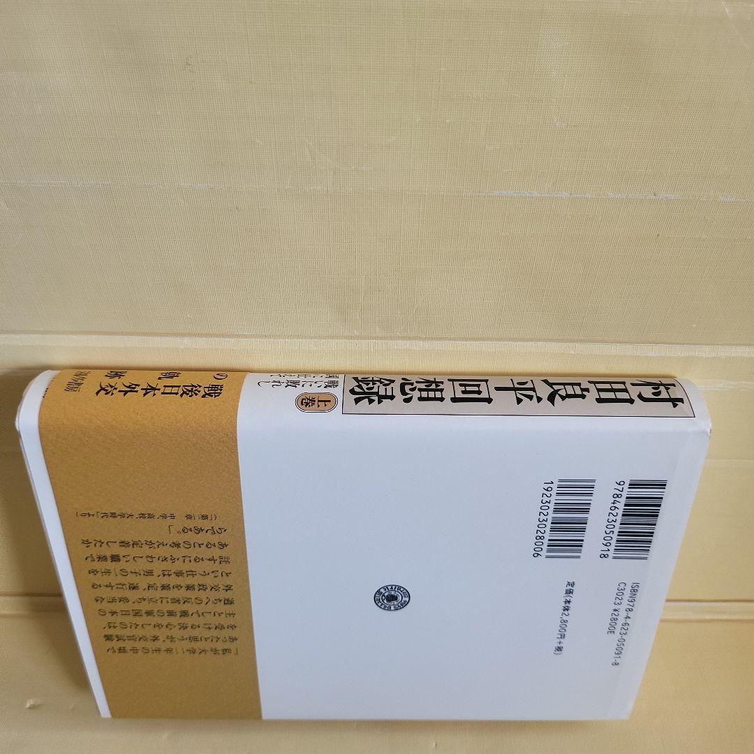 村田良平回想録 上巻 下巻 セット