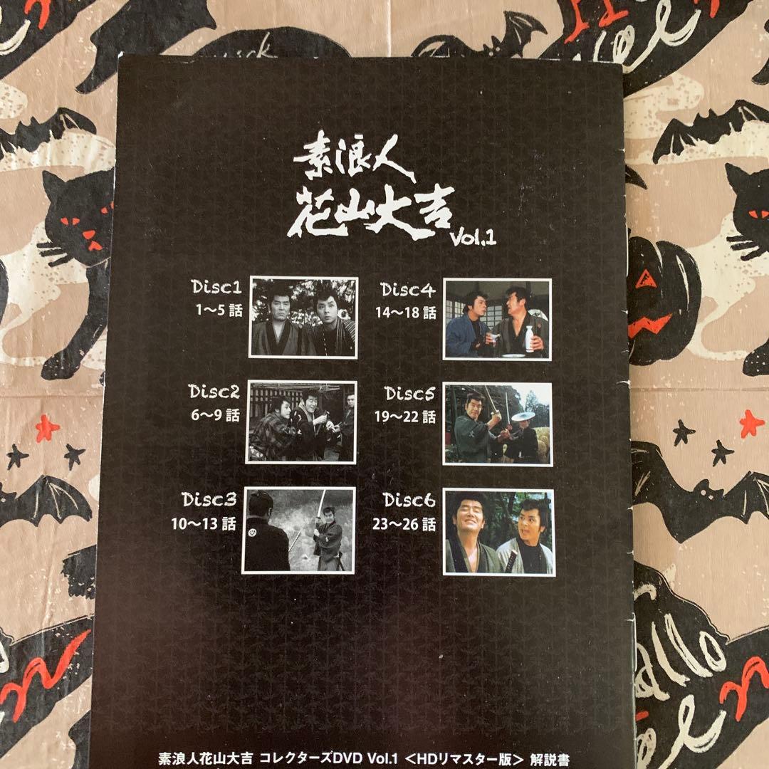 素浪人花山大吉 コレクターズDVD VOL.1 HDリマスター版〈6枚組〉