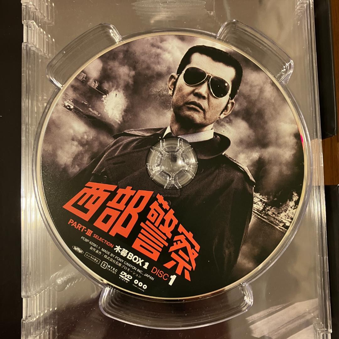 西部警察 PARTIII セレクション 木暮 BOX 1 [DVD]
