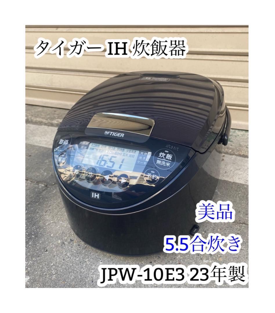 「A638」タイガー IH炊飯ジャー JPW-10E3 23年製 5.5合炊き