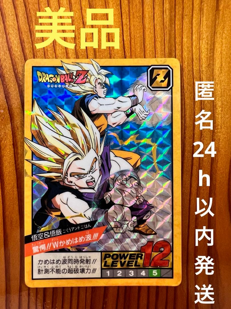 ドラゴンボールZ   カードダス　驚愕!!Wかめはめ波!!! 悟空&悟飯　美品