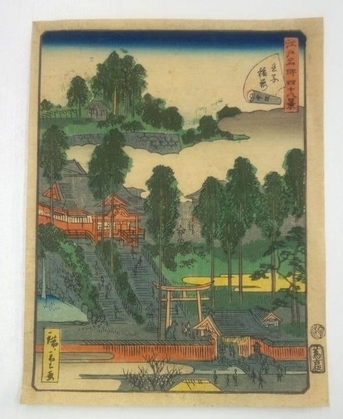 浮世絵、江戸名所四十八景王子稲荷、二代歌川広重画