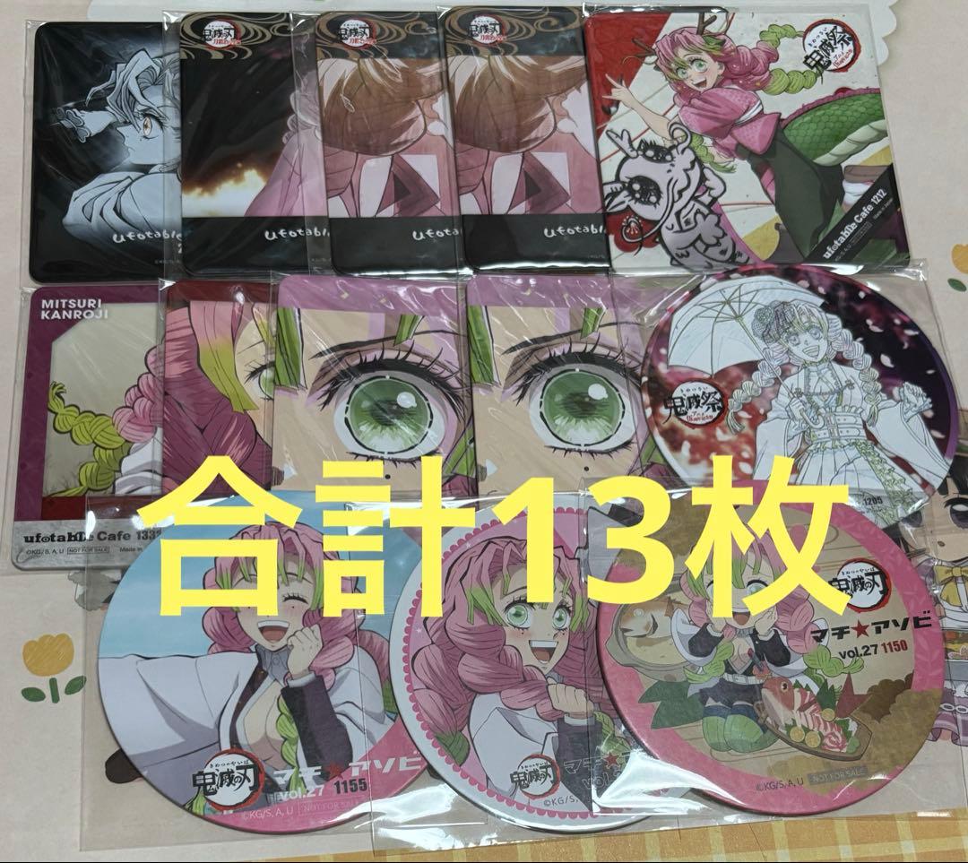 鬼滅の刃　甘露寺蜜璃　コースター　13枚　まとめ売り