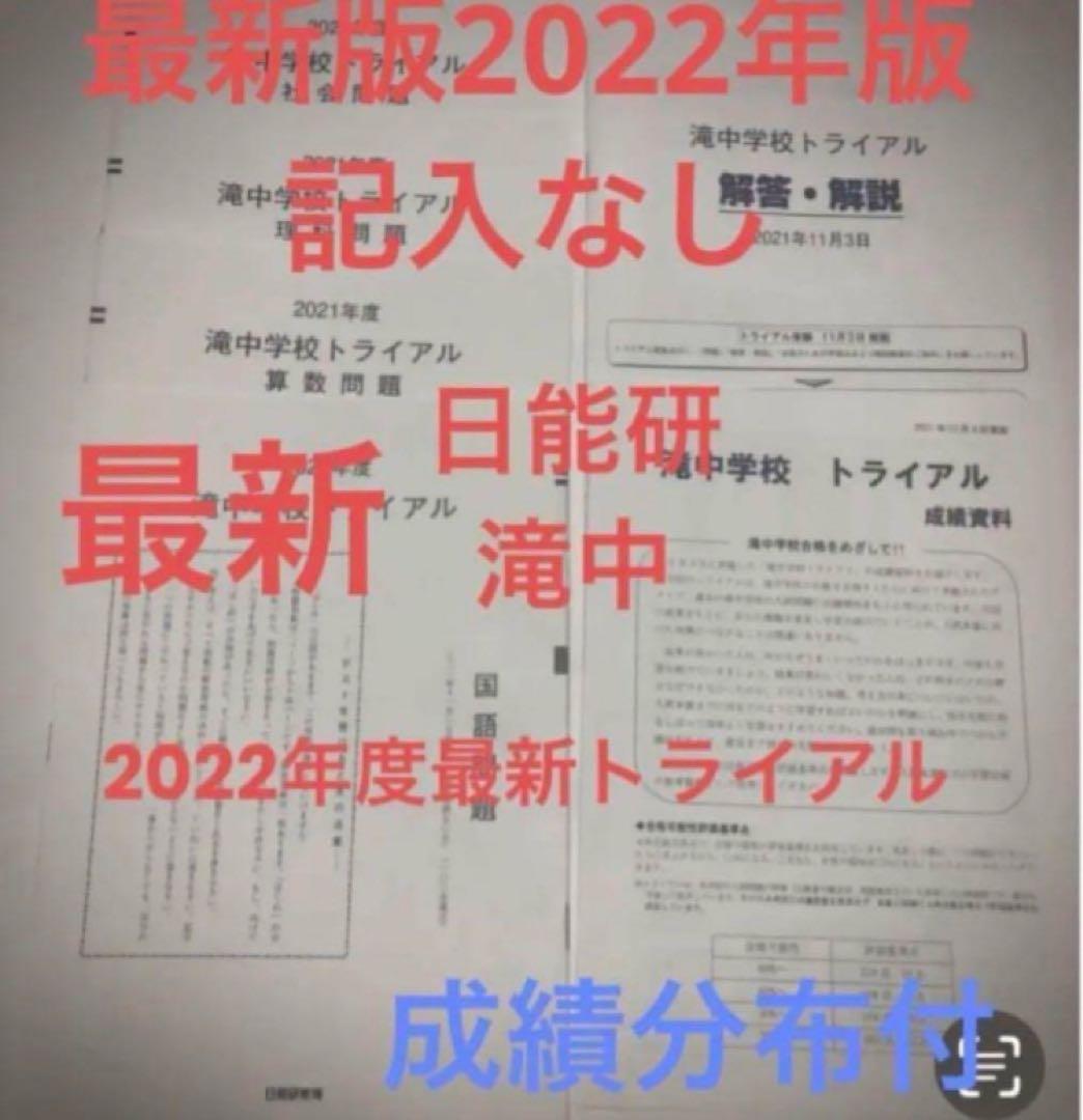 日能研　滝中学6年 2024、23、22、21、20の5年分トライアル過去問模試