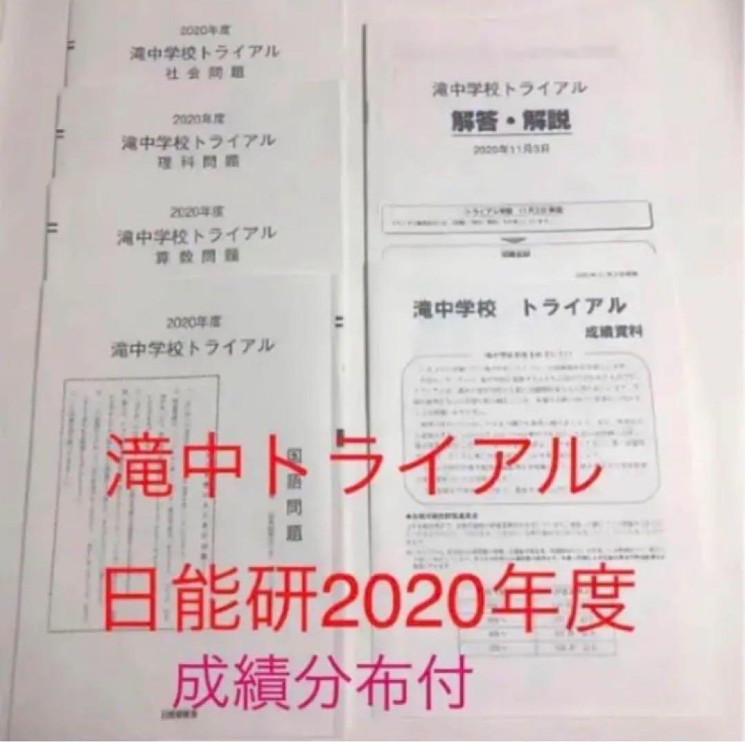 日能研　滝中学6年 2024、23、22、21、20の5年分トライアル過去問模試