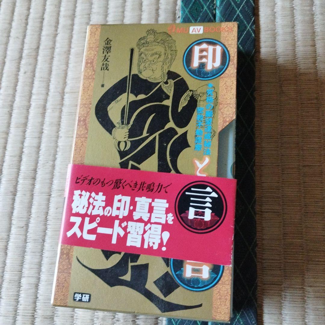 印と真言 VHS