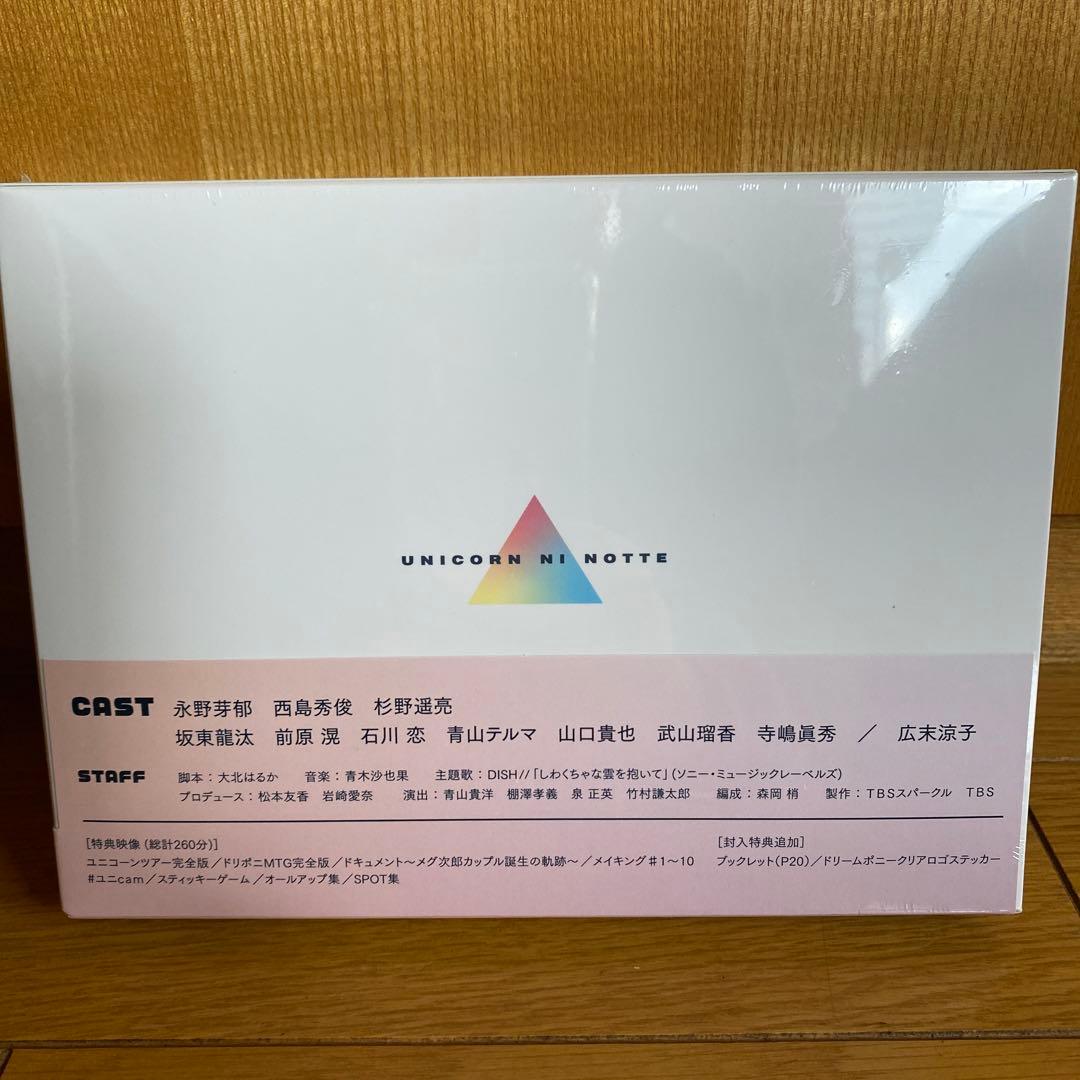 ユニコーンに乗ってDVDBOX新品未開封