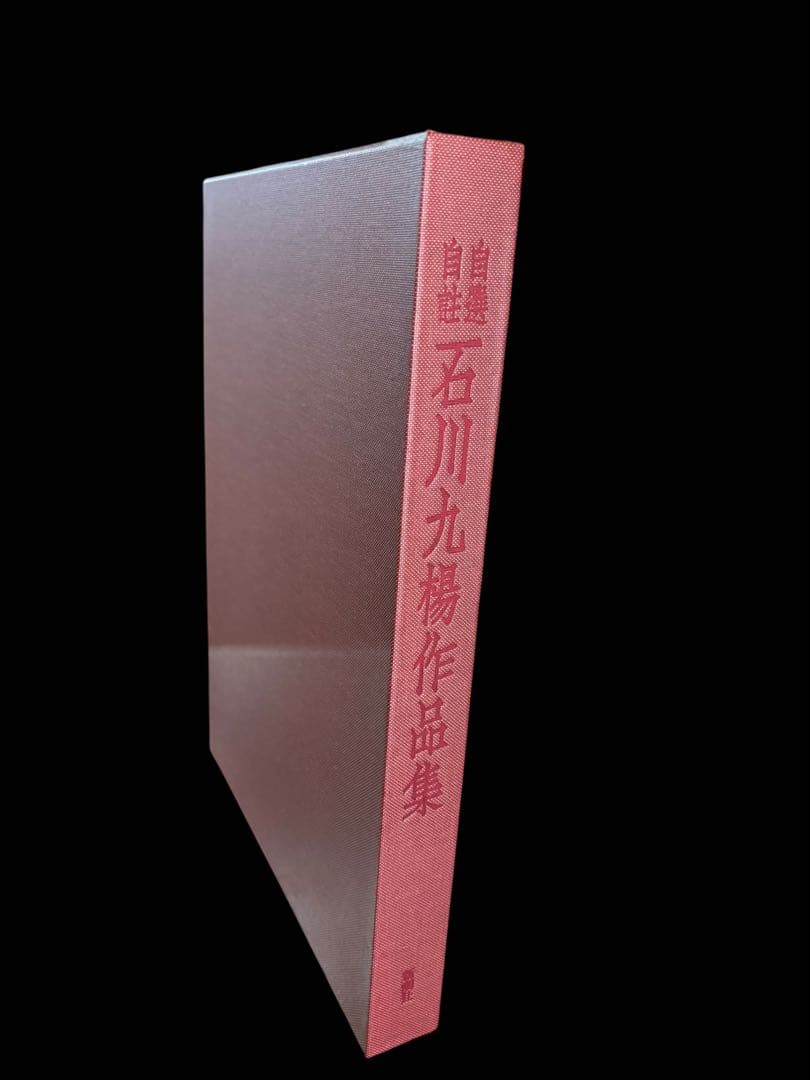 で*ん様 自選自註 石川九楊作品集 新潮社 署名入り