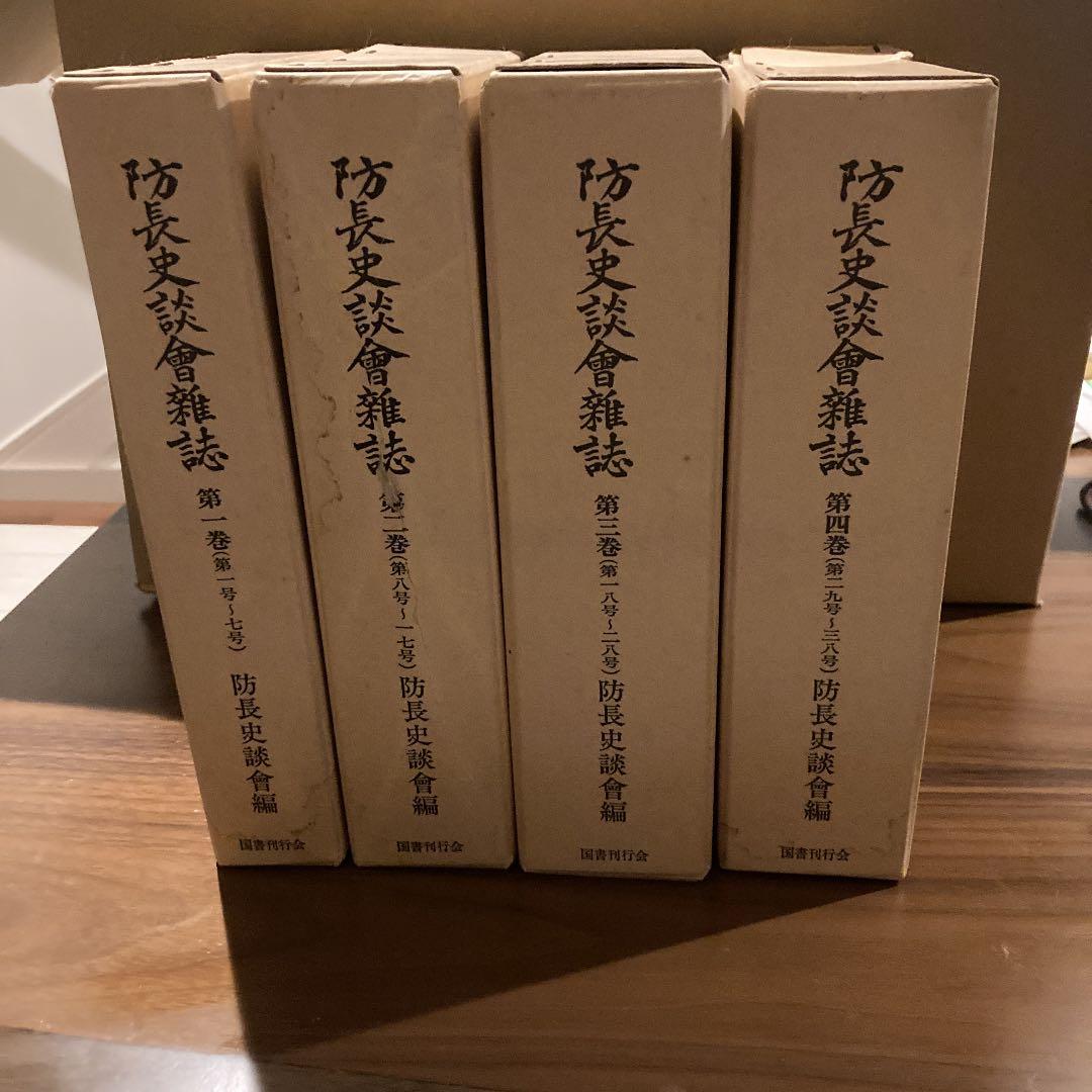 防長史談会雑誌1〜4全巻