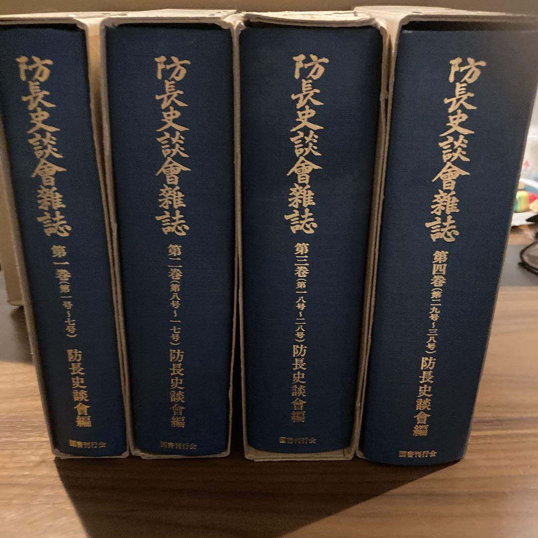 防長史談会雑誌1〜4全巻