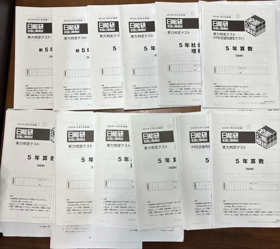 ☆日能研　公開模試　2023年度5年生☆全12回