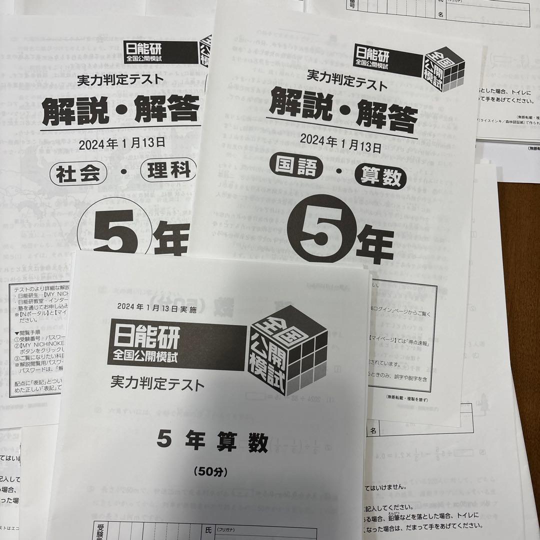 ☆日能研　公開模試　2023年度5年生☆全12回