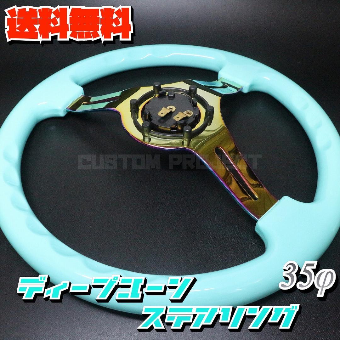ディープコーンステアリング　ミントグリーンxネオクローム 35cm 35Φ
