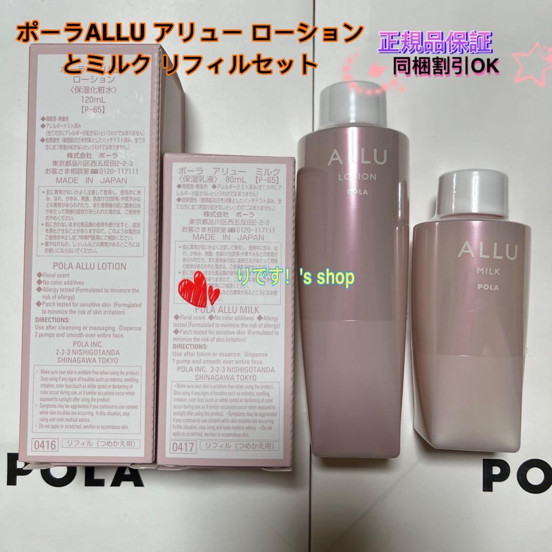 ポーラALLU アリュー ローションとミルクリフィルセット