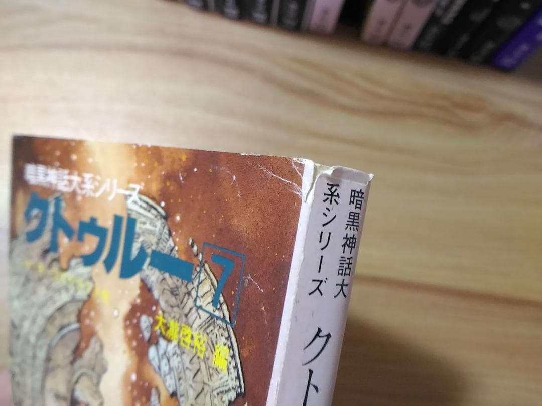 クトゥルー 全13巻完結セット 13冊 暗黒神話大系シリーズ 青心社 文庫小説