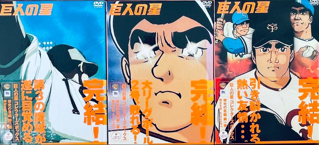 巨人の星 DVD 全巻セット