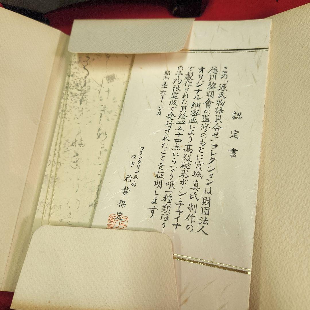 源氏物語　貝合せ　フランクリン画廊　徳川黎明会監修　欠品あり　50点