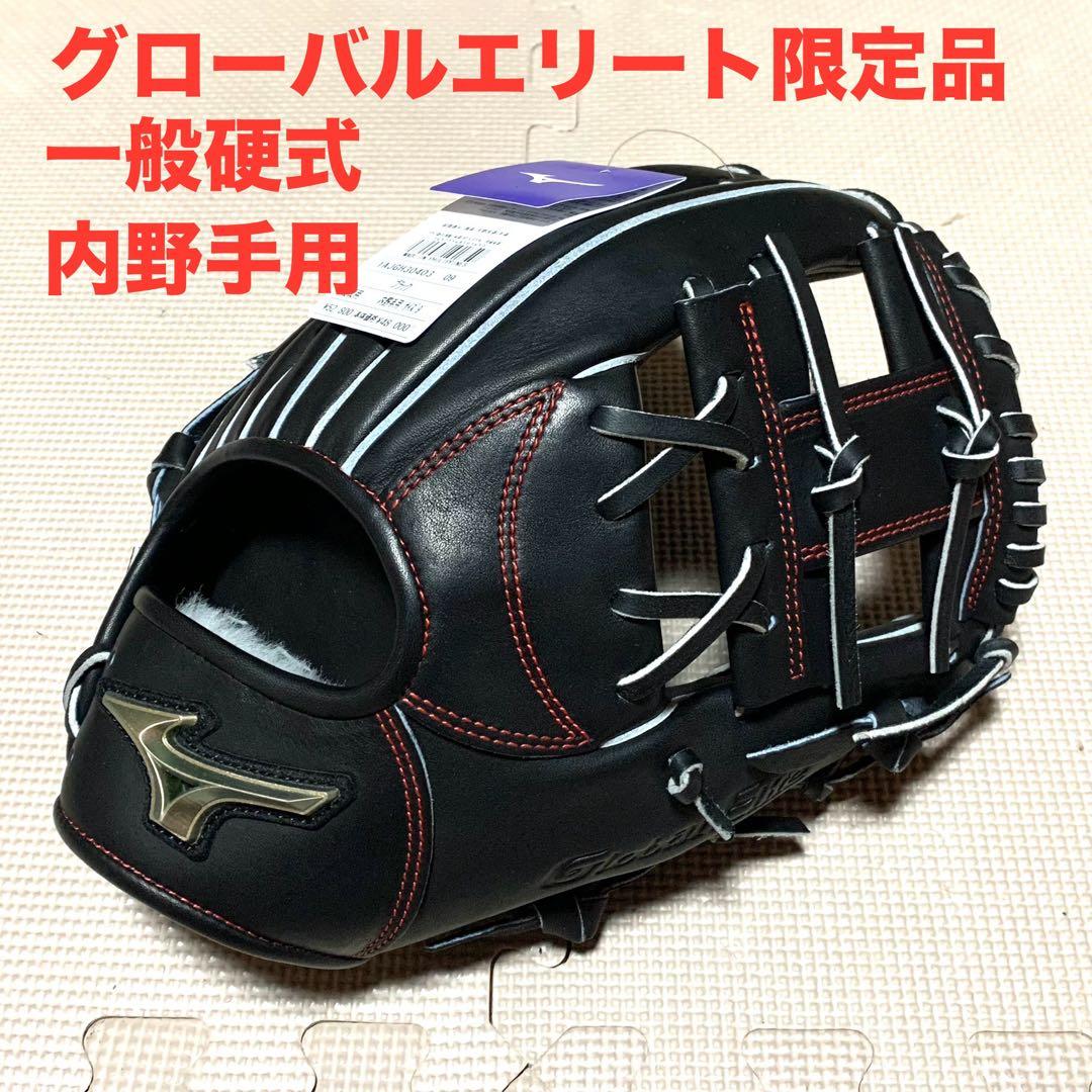 新品　グローバルエリートシグナ　限定品　一般硬式内野手用グラブ　グローブ