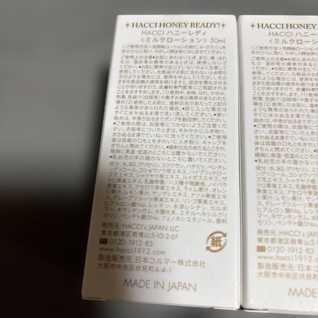 ハッチHACCI HONEY READY ミルクローション 3本セット