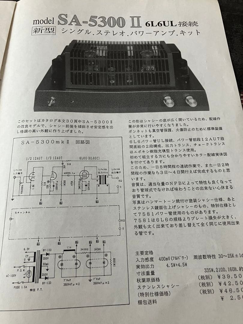 三栄無線 SA-5300Ⅱ 系 6L6GCシングルアンプ 真空管アンプ