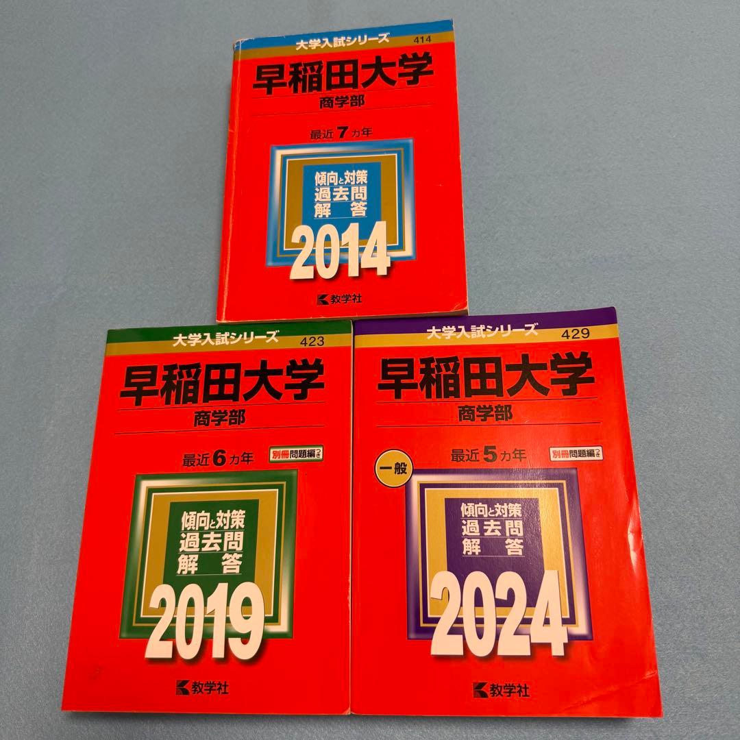 赤本　早稲田大学　商学部　2007年～2023年　17年分