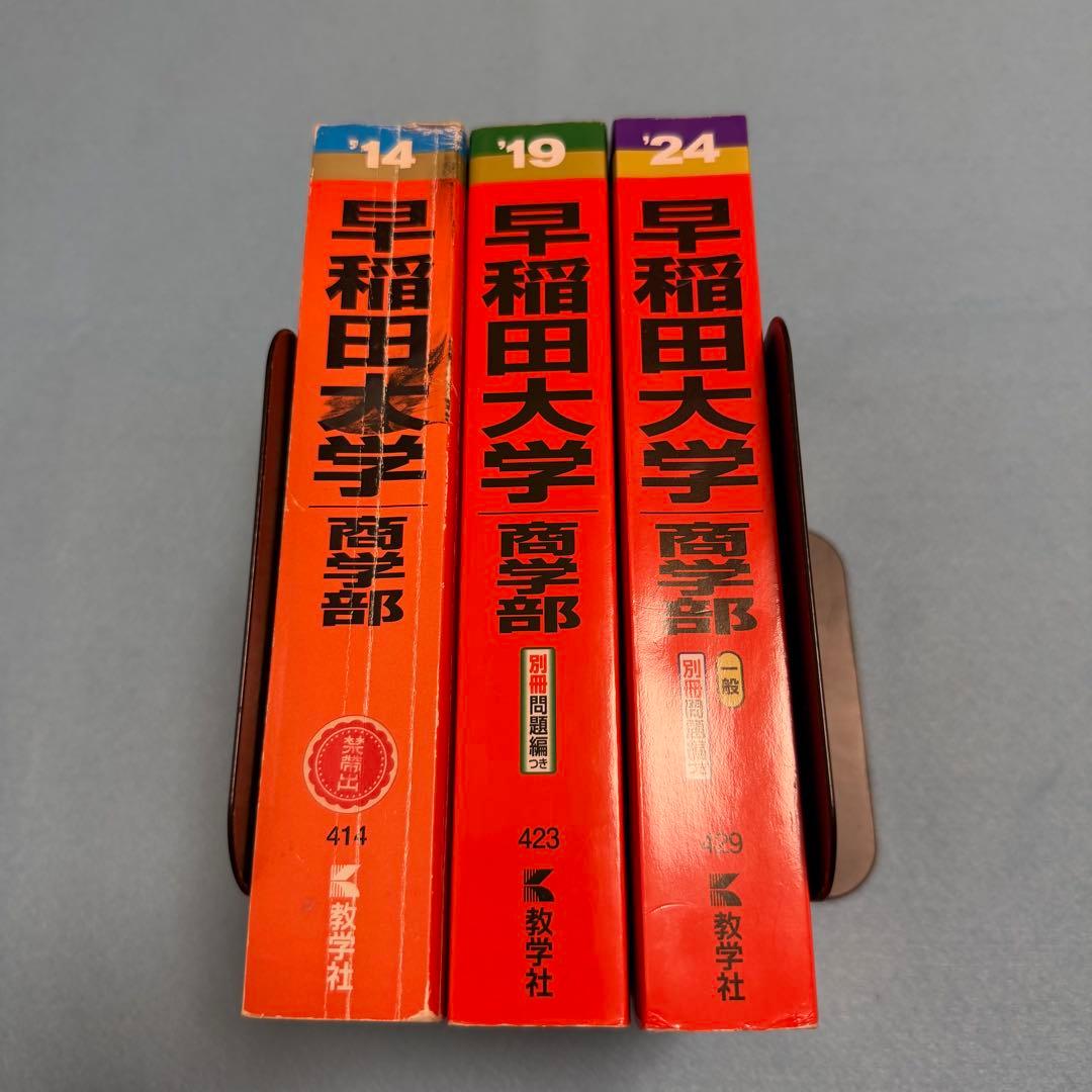 赤本　早稲田大学　商学部　2007年～2023年　17年分