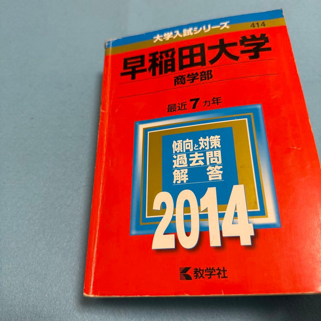 赤本　早稲田大学　商学部　2007年～2023年　17年分