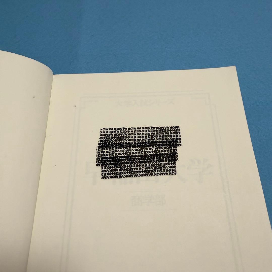 赤本　早稲田大学　商学部　2007年～2023年　17年分