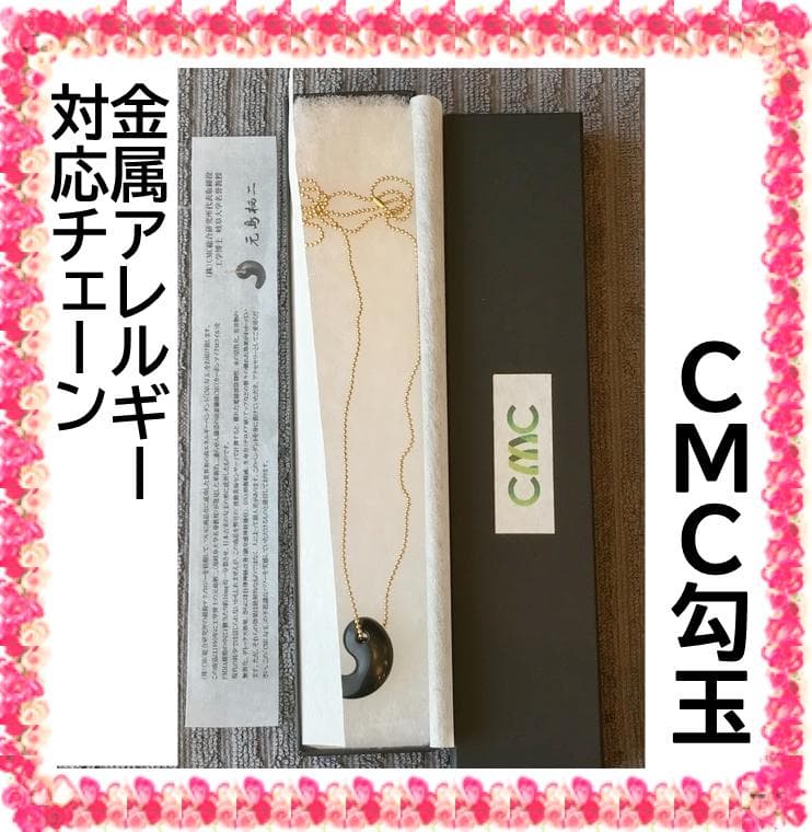 【未使用】CMC勾玉ペンダント CMC配合 金属アレルギー対応チェーン
