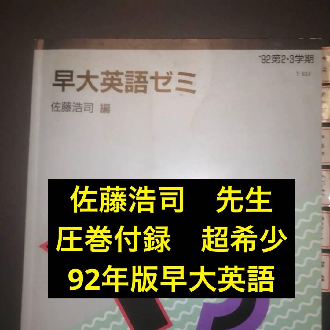 【入手困難・圧巻付録】代ゼミテキスト　早大英語ゼミ　佐藤浩司二・三学期1992年
