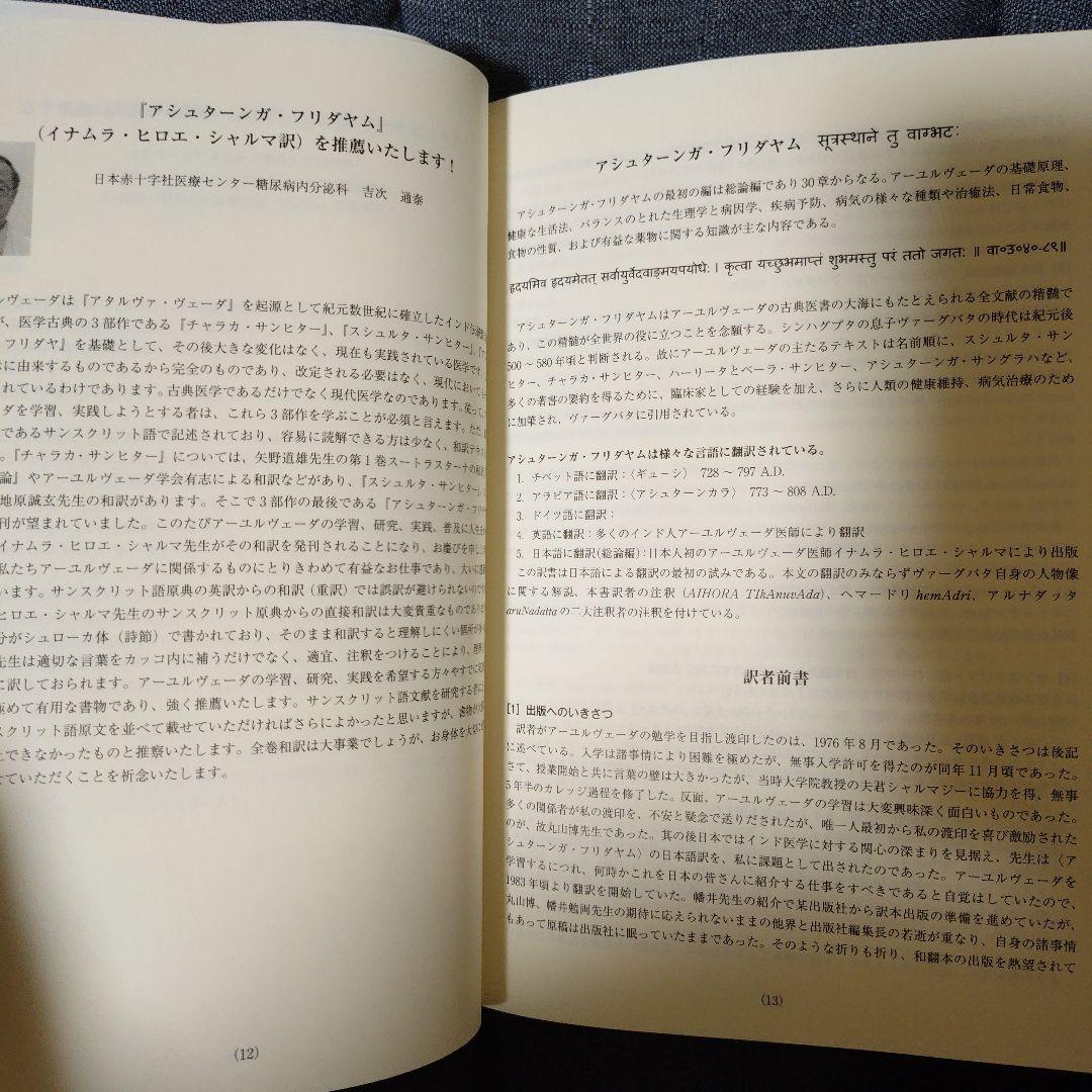 アシュターンガ・フリダヤム 印度医学八科精髄集 総論編