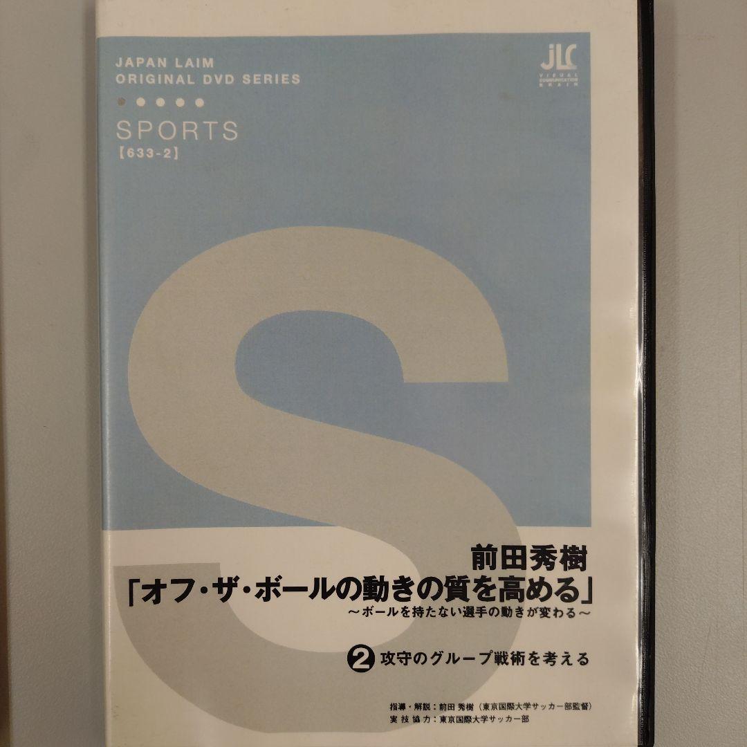 オフ・ザ・ボールの動きの質を高める DVDシリーズ