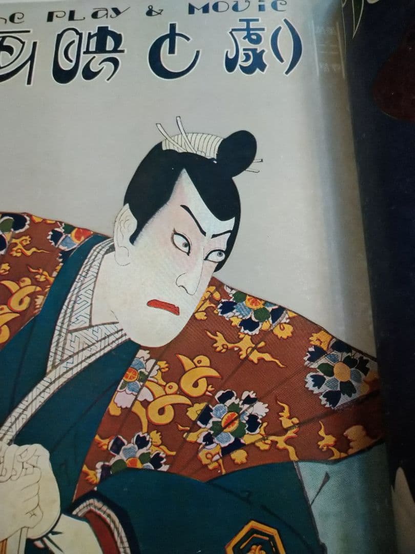 劇と映画ー創刊号から１８冊