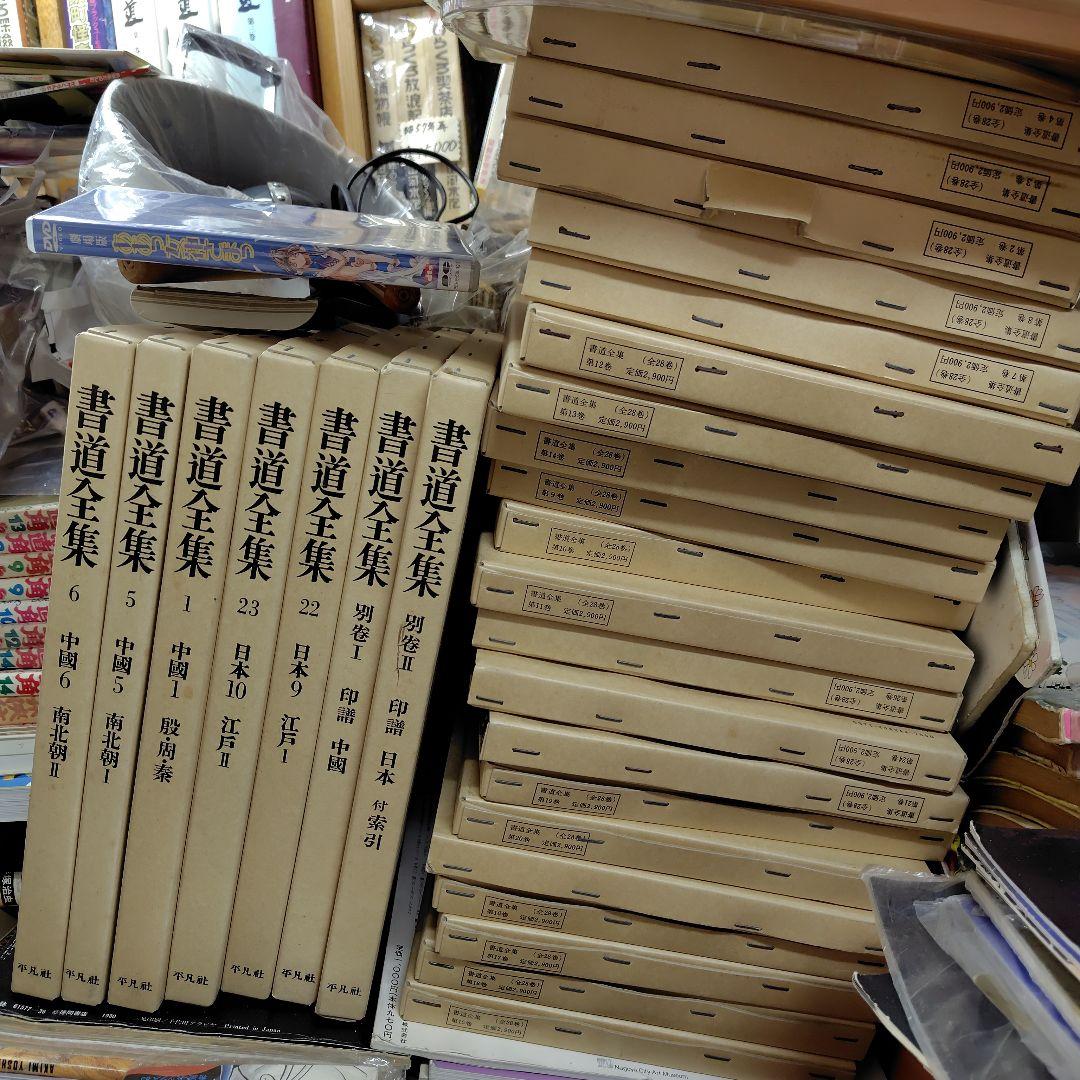 書道全集 全28巻セット